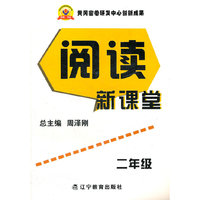 阅读新课堂(2年级)