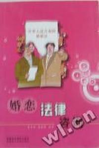 婚恋法律咨询