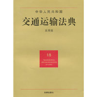 中华人民共和国交通运输法典(应用版)