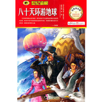 金榜青少版名著系列——《八十天环游地球》