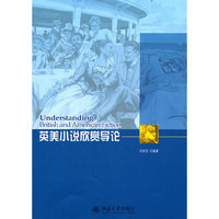 英美小说欣赏导论