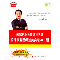 2011-国家执业医师资格考试临床执业医师过关突破5000题-随书附赠CD光盘