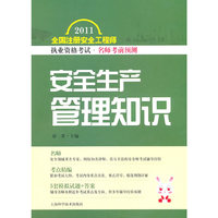 安全生产管理知识-2011全国注册安全工程师执业资格考试.名师考前预测