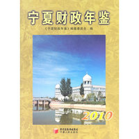2010-宁夏财政年鉴
