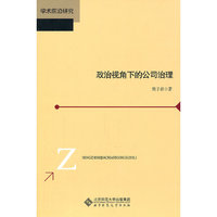 政治视角下的公司治理