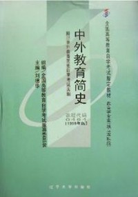 中外教育简史(课程代码0464)
