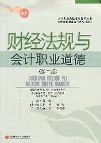 财经法规与会计职业道德(第二版)