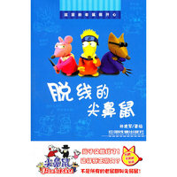 脱线的尖鼻鼠
