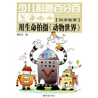 少儿科普百分百·科学故事:用生命拍摄《动物世界》（11.06）