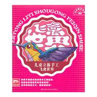 儿童立体手工：飞禽世界（最新版模切工艺，附游戏战斗卡）