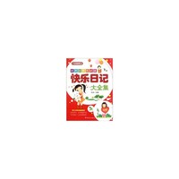 优秀小学生必读—快乐日记大全集
