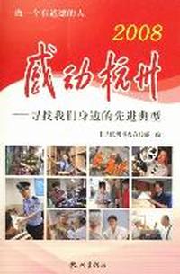 2008感动杭州：寻找我们身边的先进典型