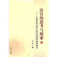 法官的思考与探索-上海市金山区人民法院调研成果精选-二
