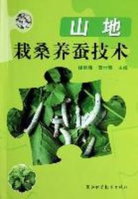 山地栽桑养蚕技术