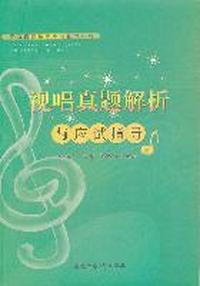 安徽省音乐类高考辅导丛书-视唱真题解析与与应试指导