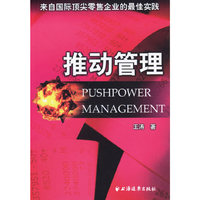 推动管理-来自国际顶尖零售企业的最佳实践