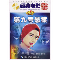 DVD第九号悬案(经典电影经典珍藏)