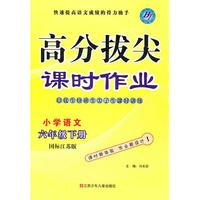 小学语文六年级(国标江苏版)下册(2011年12月印刷)高分拔尖课时作业