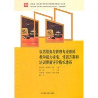 饭店服务与管理专业教师教学能力标准:中等职业学校教师素质提高计划