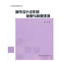 城市设计运作的制度与制度环境