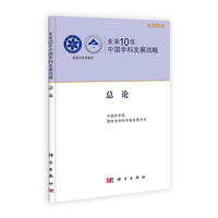 未来10年中国学科发展战略 总论