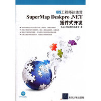SuperMap Deskpro .NET插件式开发（配光盘）