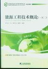 能源工程技术概论一.二(高等教育自学考试能源管理师证书考试)