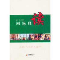 回族释读