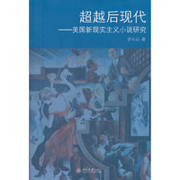 超越后现代——美国新现实主义小说研究