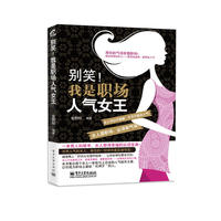 别笑！我是职场人气女王（双色）