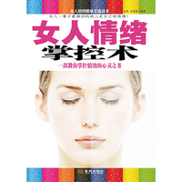 女人情绪掌控术(一部教你掌控情绪的心灵之书)