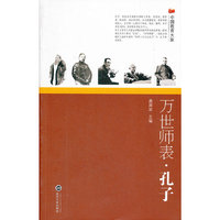 万世师表·孔子