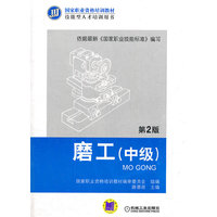 磨工（中级） 第2版