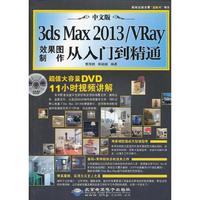 中文版3ds Max 2013/VRay效果图制作从入门到精通（1DVD）