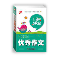 巧思妙写--小学生优秀作文