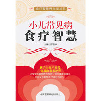 小儿常见病食疗智慧（食疗智慧养生堂丛书）