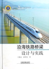 沿海铁路桥梁设计与实践