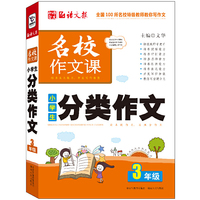 3年级-小学生分类作文-名校作文课
