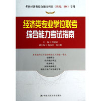 经济类专业学位联考综合能力考试指南