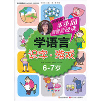 6-7岁-识字.游戏-学语言-李秀英步步高启智新经典
