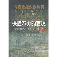 保障不力的哀叹-名将败战深度解析