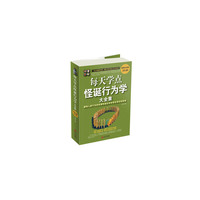 每天学点怪诞行为学大全集:透视人类行为的非理性误区和非常态背后的真相(超值白金版)