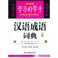学习好帮手《汉语成语词典》
