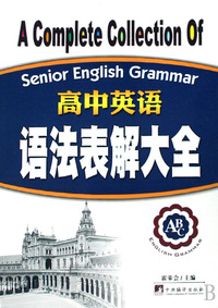 高中英语语法表解大全