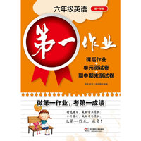 第一作业·六年级英语（N版，第一学期）·课后作业+单元测试卷+期中期末测试卷