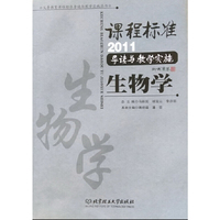 课程标准2011导读与教学实施生物学