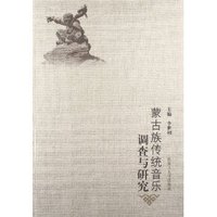 蒙古族传统音乐调查与研究