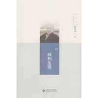 回归生活-陈先达哲学随笔-04
