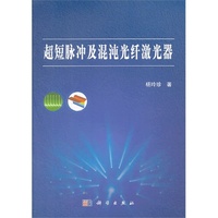 超短脉冲及混沌光纤激光器