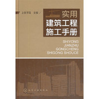 实用建筑工程施工手册